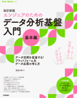 ［表紙］改訂新版［エンジニアのための］データ分析基盤入門＜基本編＞ データ活用を促進する！ プラットフォーム＆データ品質の考え方