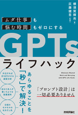 ［表紙］「ムダ仕事」も「悩む時間」もゼロにする GPTsライフハック