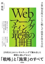 ［表紙］Webマーケティング最強の1冊目 ～予算／知名度／センスに頼らず成果を得る方法