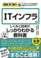 ［表紙］図解即戦力 ITインフラのしくみと技術がこれ1冊でしっかりわかる教科書