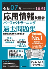 ［表紙］令和07年【春期】応用情報技術者 パーフェクトラーニング過去問題集