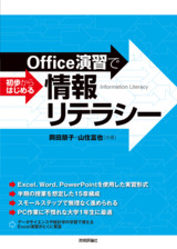 ［表紙］Office演習で初歩からはじめる情報リテラシー