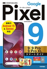 ［表紙］ゼロからはじめる Google Pixel 9／9 Pro／9 Pro XL スマートガイド