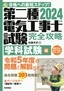 ［表紙］2024<wbr>年版　第二種電気工事士試験　完全攻略　学科試験編