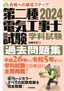 2024年版　第二種電気工事士試験　学科試験　過去問題集