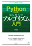 Pythonによるはじめてのアルゴリズム入門