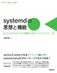 ［表紙］systemd<wbr>の思想と機能<br><span clas