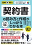 図解即戦力 契約書の読み方と作成がこれ1冊でしっかりわかる本