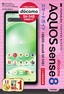 ゼロからはじめる AQUOS sense8 SH-54D スマートガイド［ドコモ完全対応版］