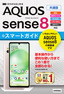 ゼロからはじめる AQUOS sense8 スマートガイド［共通版］