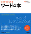 これからはじめる ワードの本［Office 2021/2019/Microsoft 365対応版］