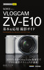 ［表紙］今すぐ使えるかんたんmini<br>SONY VLOGCAM ZV-E10 基本＆<wbr>応用 撮影ガイド