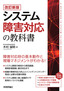 ［表紙］【改訂新版】<wbr>システム障害対応の教科書