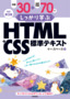 改訂第3版 例題30＋演習問題70でしっかり学ぶ HTML＋CSS標準テキスト