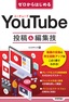 ゼロからはじめる YouTube 投稿＆編集技