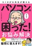 たくさがわ先生が教える パソコンの困った！ お悩み解決 超入門［改訂第3版］