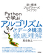 新・標準プログラマーズライブラリ Pythonで学ぶアルゴリズムとデータ構造 徹底理解