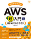 ［表紙］ゼロからわかる Amazon Web Services<wbr>超入門 はじめてのクラウド 改訂新版