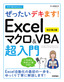 今すぐ使えるかんたん ぜったいデキます！ Excelマクロ＆VBA超入門［改訂第2版］