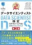 最短突破  データサイエンティスト検定（リテラシーレベル）公式リファレンスブック  第3版