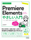 今すぐ使えるかんたん Premiere Elements やさしい入門［2024／2023／2022対応版］