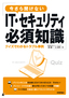 ［表紙］今さら聞けない<wbr>IT<wbr>・<wbr>セキュリティ必須知識 クイズでわかるトラブル事例