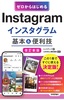 ゼロからはじめる Instagram インスタグラム 基本＆便利技［改訂新版］