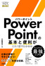 今すぐ使えるかんたんmini PowerPointの基本と便利がこれ1冊でわかる本