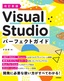 改訂新版 Visual Studio パーフェクトガイド