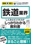 図解即戦力 鉄道業界のしくみとビジネスがこれ1冊でしっかりわかる教科書