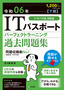 令和06年【下期】ITパスポート パーフェクトラーニング過去問題集