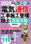 ［表紙］2024<wbr>年版　電気通信工事施工管理技士　突破攻略　1<wbr>級<wbr>2<wbr>級 第<wbr>2<wbr>次検定