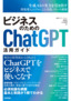 ［表紙］ビジネスのための<wbr>ChatGPT<wbr>活用ガイド