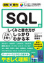 ［表紙］図解即戦力<br>SQL<wbr>のしくみと書き方がこれ<wbr>1<wbr>冊でしっかりわかる本