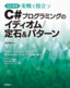 ［改訂新版］実戦で役立つ C#プログラミングのイディオム/定石＆パターン