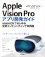 Apple Vision Proアプリ開発ガイド 〜visionOSではじめる空間コンピューティング実践集