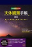 ［表紙］天体観測手帳<wbr>2025