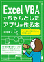 Excel VBAでちゃんとしたアプリを作る本