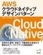 ［表紙］AWS<wbr>クラウドネイティブデザインパターン