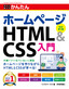 今すぐ使えるかんたん ホームページ HTML＆CSS入門［改訂第3版］