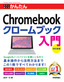 今すぐ使えるかんたん Chromebook クロームブック 入門［改訂新版］