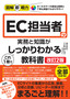 ［表紙］図解即戦力<br>EC<wbr>担当者の実務と知識がこれ<wbr>1<wbr>冊でしっかりわかる教科書<br><span clas