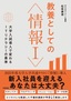 教養としての「情報Ⅰ」 ―大学入試導入で変わるITリテラシーの基準