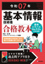 ［表紙］令和<wbr>07<wbr>年 基本情報技術者 合格教本