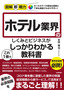 ［表紙］図解即戦力<br>ホテル業界のしくみとビジネスがこれ<wbr>1<wbr>冊でしっかりわかる教科書