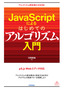 JavaScriptによるはじめてのアルゴリズム入門