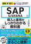 ［表紙］図解即戦力<br>SAP S/<wbr>4HANA<wbr>の導入と運用がこれ<wbr>1<wbr>冊でしっかりわかる教科書