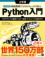 ［表紙］改訂新版 最短距離でゼロからしっかり学ぶ Python<wbr>入門 必修編<br><span clas