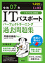 令和07年【上期】ITパスポート パーフェクトラーニング過去問題集