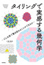 タイリングで実感する幾何学 ～どんな形で敷き詰めることができるか～
